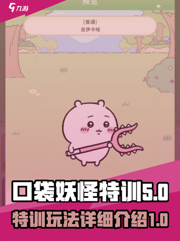 口袋吉伊卡哇特训🔥超详细玩法攻略💡截图1