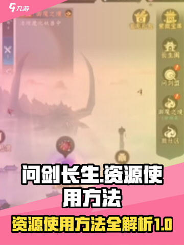 问剑长生资源使用方法介绍截图1