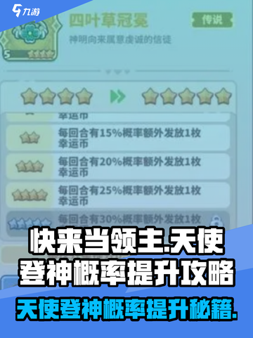 快来当领主天使登神概率是多少介绍截图1