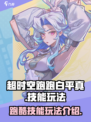 超时空跑跑白平真怎么玩介绍