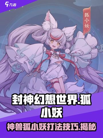 封神幻想世界🔥神兽狐小妖打法揭秘🎉截图1