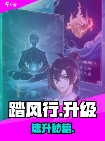🔥踏风行速升秘籍！💨7天飞升百级截图1