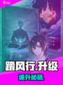 🔥踏风行速升秘籍！💨7天飞升百级
