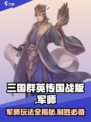 三国群英传国战版🔥军师玩法大全，轻松上分秘籍！