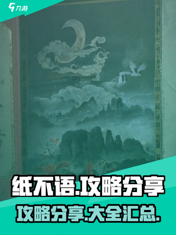 纸不语攻略分享介绍截图1