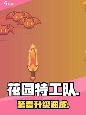 💥花园特工队神装速升攻略！🚀截图1