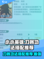 小小英雄刀客功法搭配推荐，游戏大神都在用！🔥