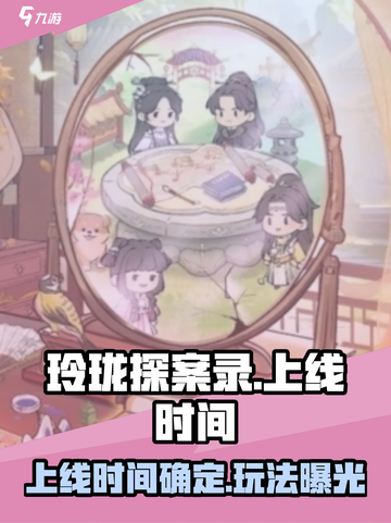 玲珑探案录🔥上线时间曝光，玩法超有趣！截图1