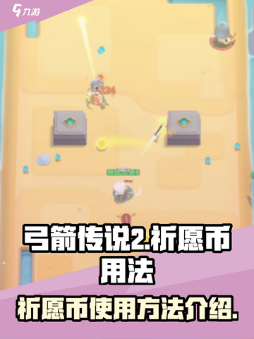 弓箭传说2祈愿币怎么用介绍截图1