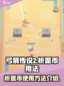 弓箭传说2祈愿币怎么用介绍