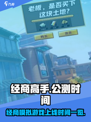 经商高手公测时间是什么时候介绍截图1