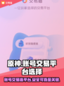 原神账号交易平台推荐🔥选对平台很重要！