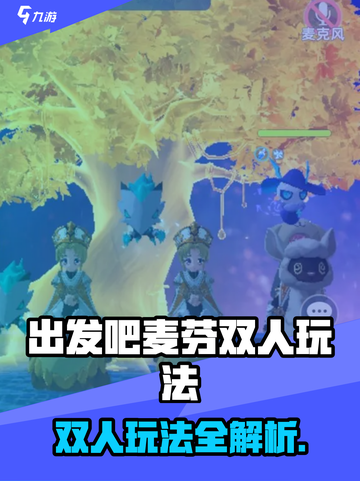 出发吧麦芬双人玩法🔥超全攻略+emoji表情🎮截图1