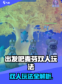 出发吧麦芬双人玩法🔥超全攻略+emoji表情🎮