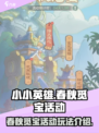小小英雄春秋觅宝活动怎么玩介绍