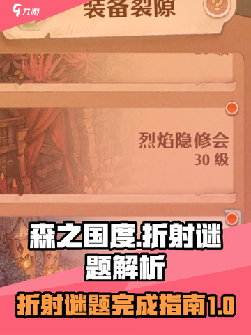 森之国度折射谜题怎么完成介绍截图1