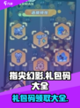 指尖幻影礼包码有哪些介绍