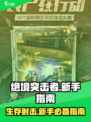 绝境突击者🔥新手必看！快速上手攻略💡