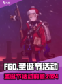 FGO圣诞节活动有什么介绍