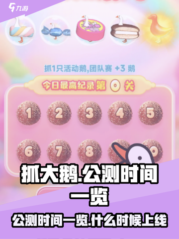 抓大鹅公测时间一览介绍截图1