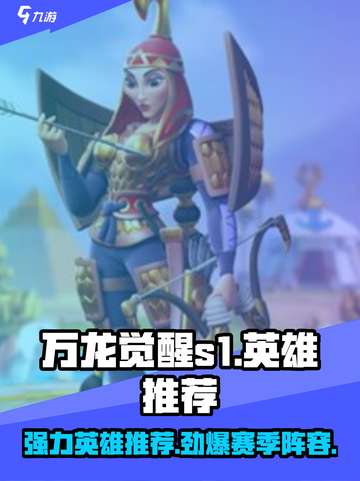万龙觉醒🔥S1赛季强力英雄推荐🎉截图1