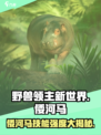 《野兽领主新世界》倭河马🔥技能强度全面解析！