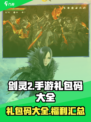 剑灵2手游礼包码大全介绍
