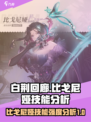 白荆回廊：比戈尼娅技能强度爆表🔥必看❗
