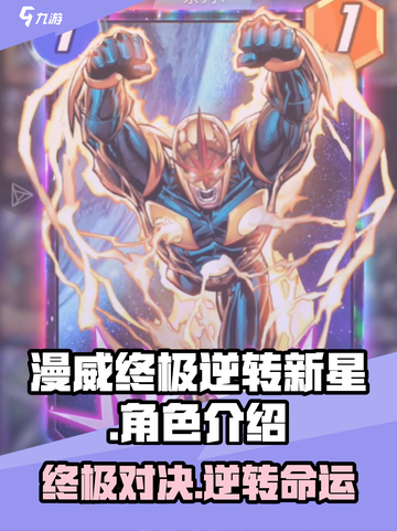 漫威终极逆转新星介绍介绍截图1