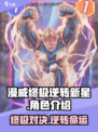 漫威终极逆转新星介绍介绍