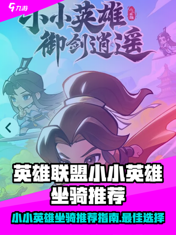 云顶之弈：小小英雄坐骑大推荐，必看🔥截图1