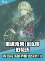 重返未来1999库珀花环值得培养吗介绍