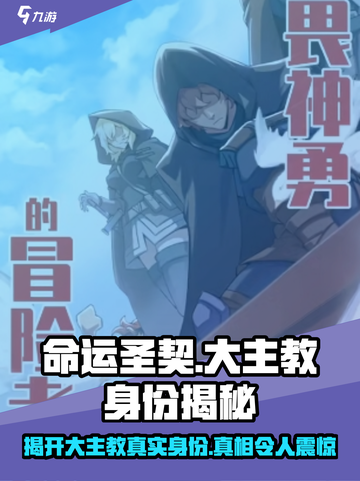 命运圣契大主教是谁介绍截图1
