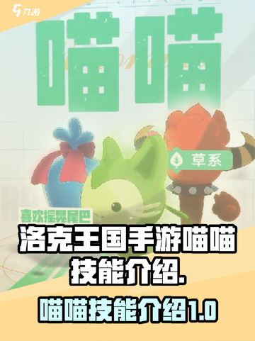 洛克王国手游喵喵怎么样介绍截图1