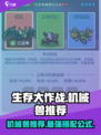 生存大作战机械兽推荐介绍