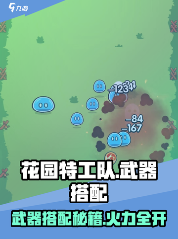 《花园特工队》武器搭配🔥这样选才够劲！💥截图1