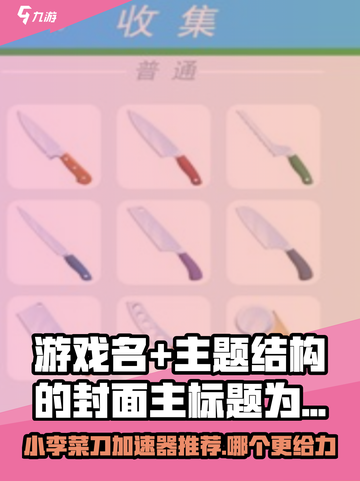 🎮小李菜刀加速器推荐！哪个更丝滑？截图1