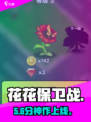 🔥花花保卫战太上头！🎮