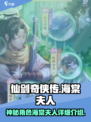 仙剑奇侠传：海棠夫人竟是幕后黑手？！🔥