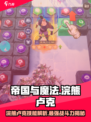 帝国与魔法浣熊卢克能力强吗介绍
