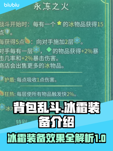 背包乱斗✨冰霜装备全解析🎉游戏党必看！截图1