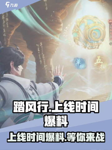 踏风行手游什么时候上线介绍截图1