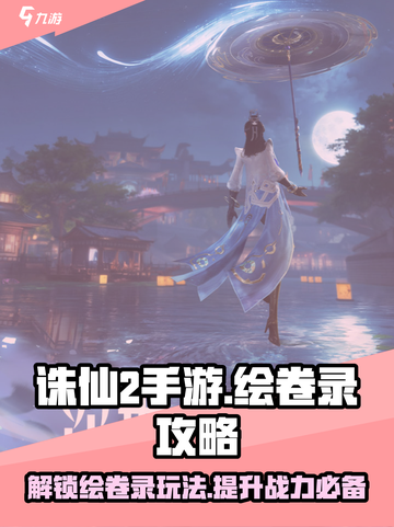 诛仙2手游绘卷录🔥超全玩法攻略来啦！截图1