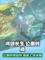 问剑长生🔥公测上线时间大曝光！💥