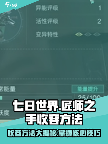 七日世界🔥匠师之手收容方法大揭秘！🎮截图1