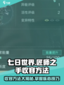 七日世界🔥匠师之手收容方法大揭秘！🎮