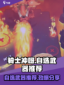 《骑士冲呀》自选武器推荐🔥游戏大神都在用！