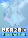 《以闪亮之名》蔚蓝狂想曲获取方法大曝光✨