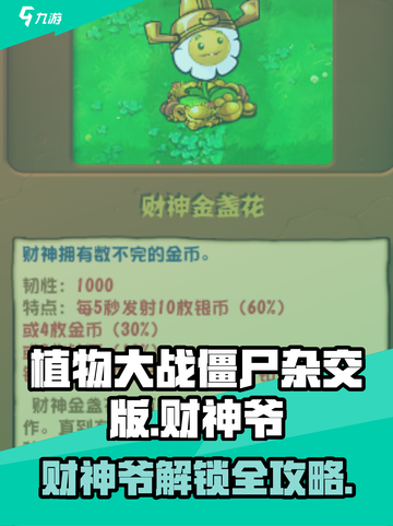 🎮植物大战僵尸杂交版财神爷解锁秘籍！💰截图1