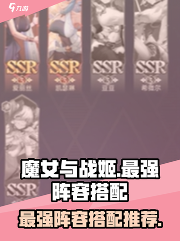 魔女与战姬阵容搭配攻略介绍截图1